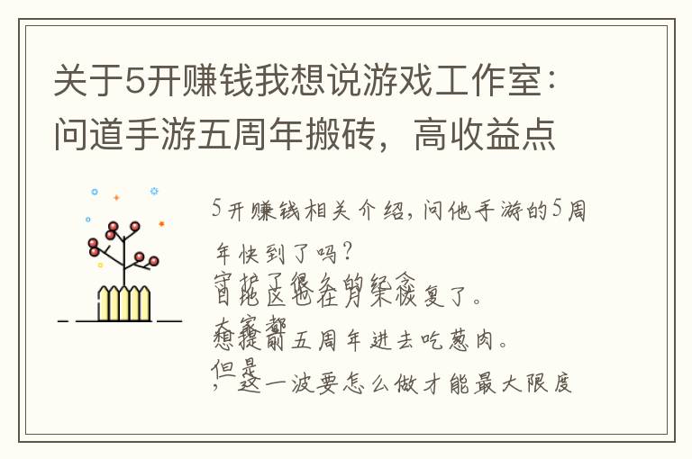 关于5开赚钱我想说游戏工作室：问道手游五周年搬砖，高收益点