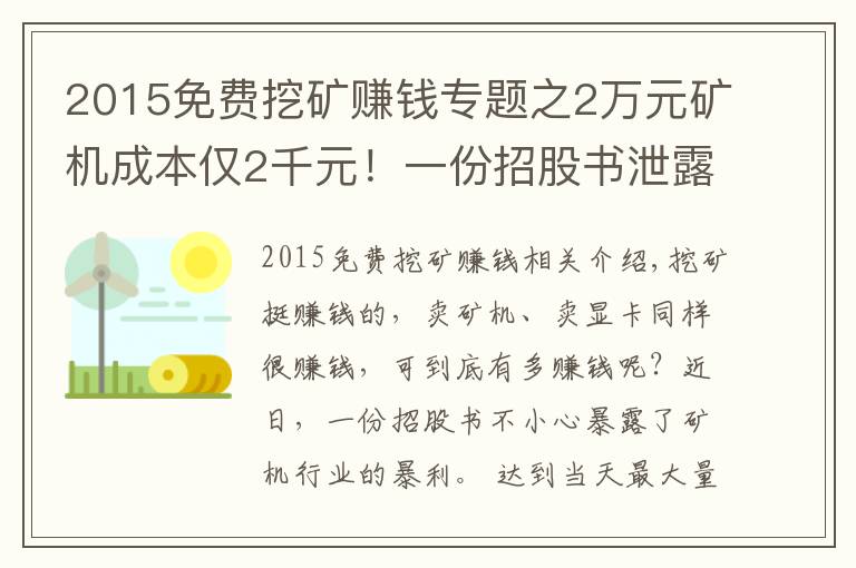 2015免费挖矿赚钱专题之2万元矿机成本仅2千元！一份招股书泄露天机