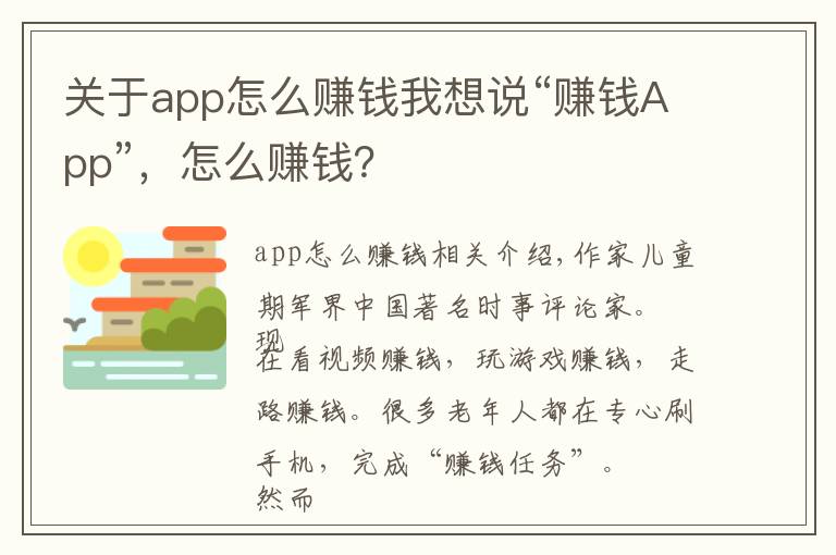 关于app怎么赚钱我想说“赚钱App”，怎么赚钱？