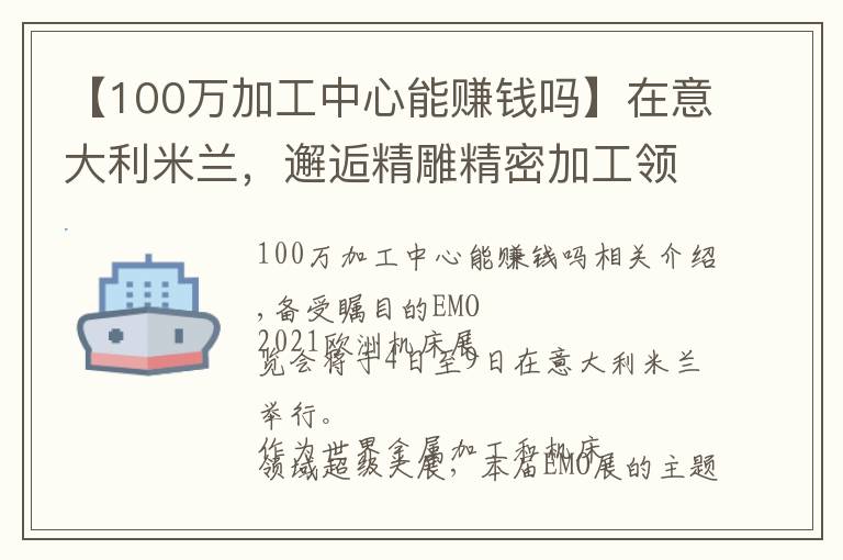 【100万加工中心能赚钱吗】在意大利米兰，邂逅精雕精密加工领域应用方案