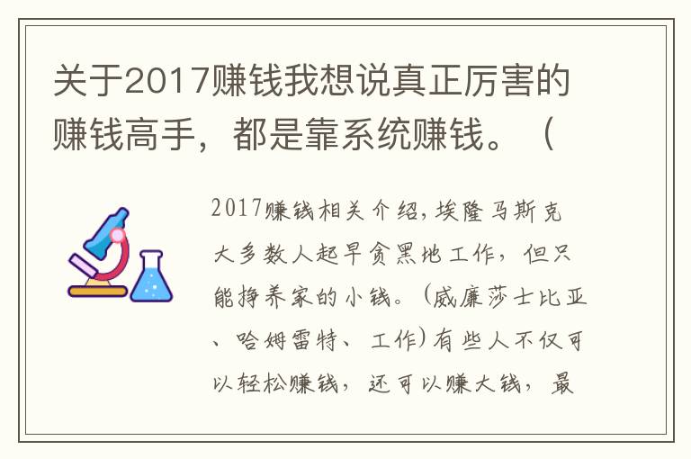 关于2017赚钱我想说真正厉害的赚钱高手，都是靠系统赚钱。（深度干货，建议收藏）