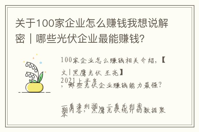 关于100家企业怎么赚钱我想说解密｜哪些光伏企业最能赚钱？