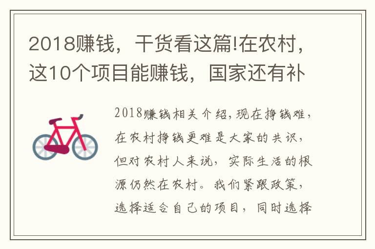 2018赚钱，干货看这篇!在农村，这10个项目能赚钱，国家还有补贴，看看你适合哪些？