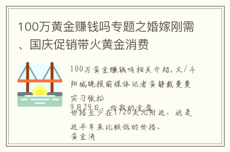 100万黄金赚钱吗专题之婚嫁刚需、国庆促销带火黄金消费