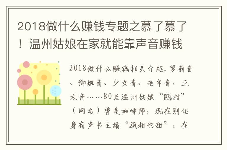 2018做什么赚钱专题之慕了慕了！温州姑娘在家就能靠声音赚钱，真是神仙副业啊……