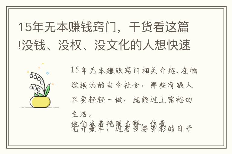 15年无本赚钱窍门，干货看这篇!没钱、没权、没文化的人想快速成功，灵巧地侍候权贵是较好的岀路