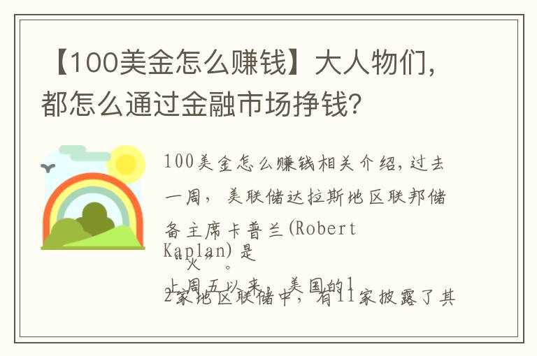 【100美金怎么赚钱】大人物们，都怎么通过金融市场挣钱？