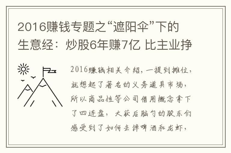 2016赚钱专题之“遮阳伞”下的生意经：炒股6年赚7亿 比主业挣钱