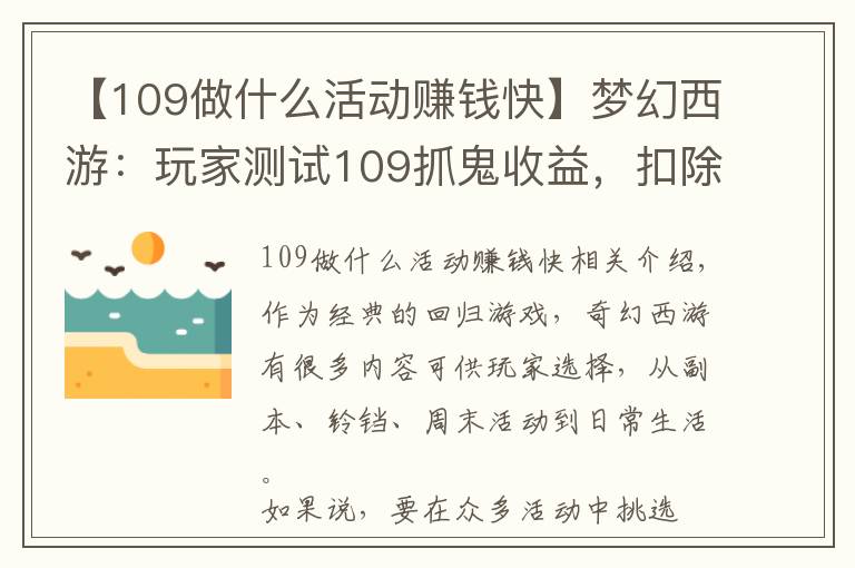 【109做什么活动赚钱快】梦幻西游：玩家测试109抓鬼收益，扣除点卡后，奖励并不高