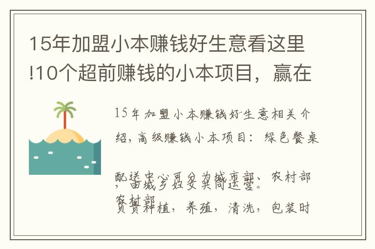 15年加盟小本赚钱好生意看这里!10个超前赚钱的小本项目，赢在眼光