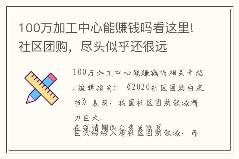 100万加工中心能赚钱吗看这里!社区团购，尽头似乎还很远