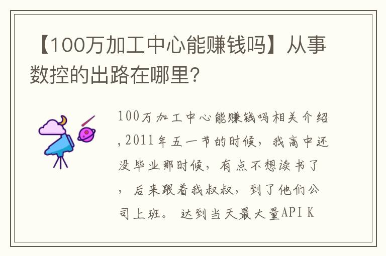 【100万加工中心能赚钱吗】从事数控的出路在哪里？