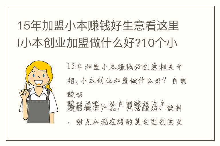 15年加盟小本赚钱好生意看这里!小本创业加盟做什么好?10个小本赚钱好点子推荐