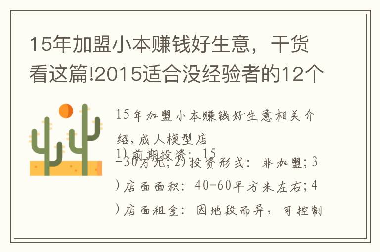15年加盟小本赚钱好生意，干货看这篇!2015适合没经验者的12个小本创业项目