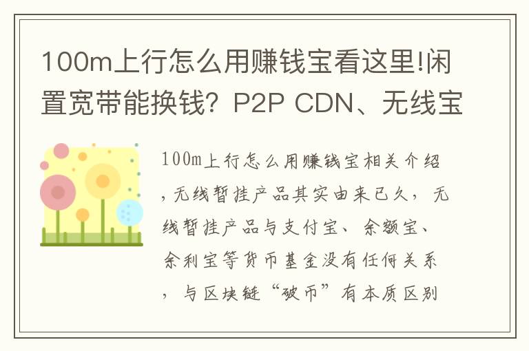 100m上行怎么用赚钱宝看这里!闲置宽带能换钱？P2P CDN、无线宝、赚钱宝到底靠不靠谱