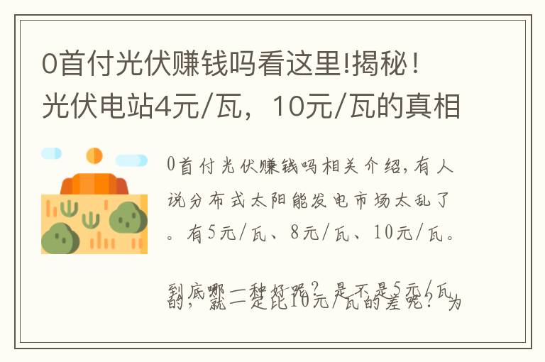 0首付光伏赚钱吗看这里!揭秘！光伏电站4元/瓦，10元/瓦的真相