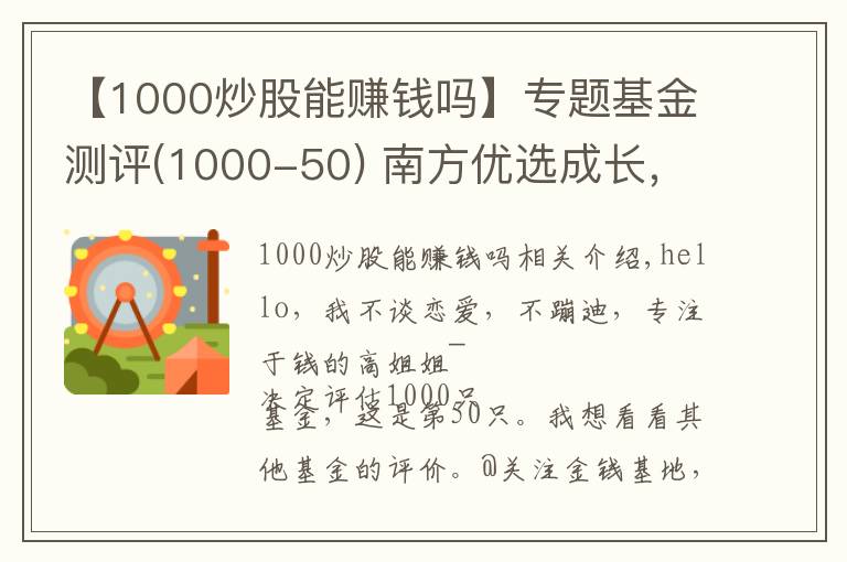 【1000炒股能赚钱吗】专题基金测评(1000-50) 南方优选成长，顺应行情选股票，才稳稳赚钱