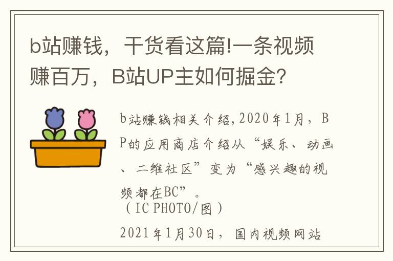 b站赚钱，干货看这篇!一条视频赚百万，B站UP主如何掘金？