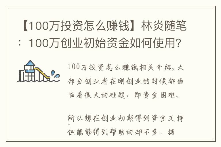 【100万投资怎么赚钱】林炎随笔：100万创业初始资金如何使用？