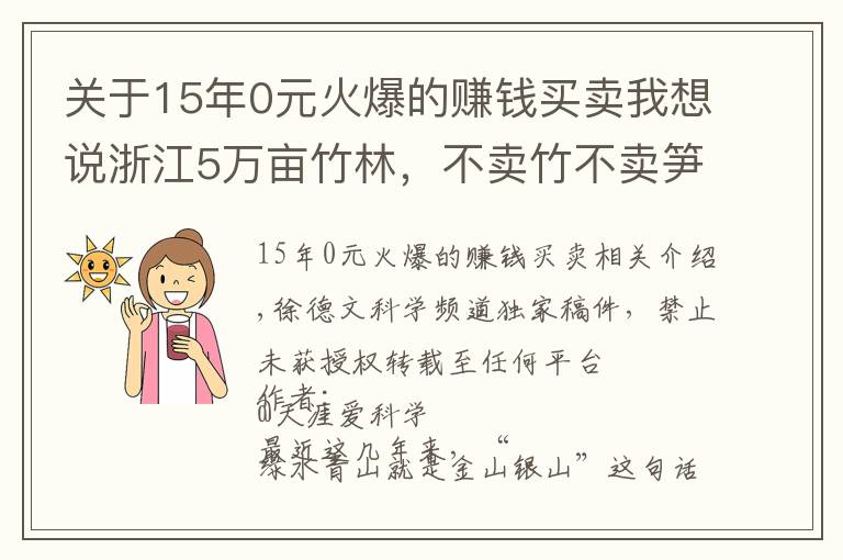 关于15年0元火爆的赚钱买卖我想说浙江5万亩竹林，不卖竹不卖笋，老板可每年躺赚70万，是骗局吗？