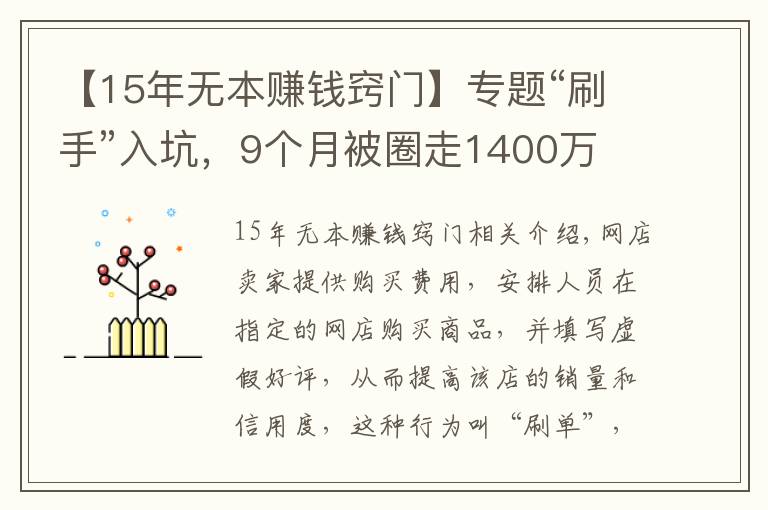 【15年无本赚钱窍门】专题“刷手”入坑，9个月被圈走1400万