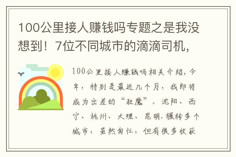 100公里接人赚钱吗专题之是我没想到！7位不同城市的滴滴司机，为你揭秘他们真实收入情况