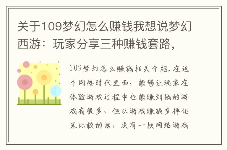 关于109梦幻怎么赚钱我想说梦幻西游：玩家分享三种赚钱套路，自称月入过万，却引来骂声一片
