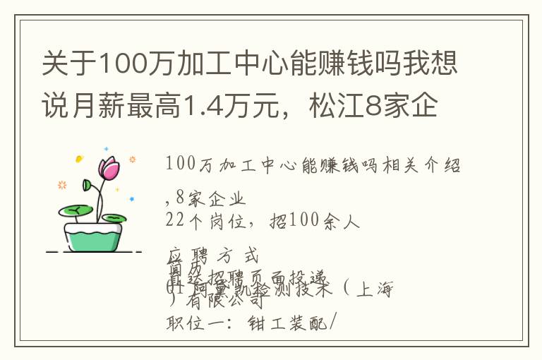 关于100万加工中心能赚钱吗我想说月薪最高1.4万元，松江8家企业招100余人