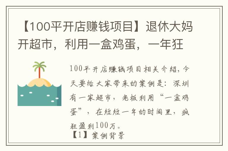 【100平开店赚钱项目】退休大妈开超市，利用一盒鸡蛋，一年狂赚100万，生意人可以学学