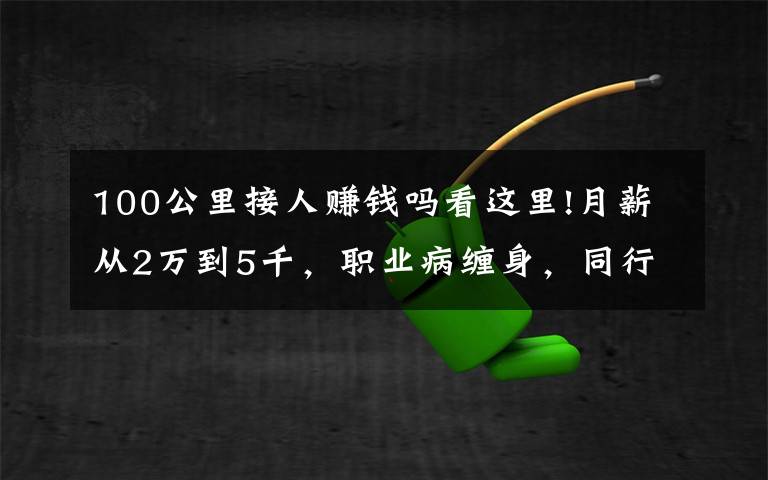 100公里接人赚钱吗看这里!月薪从2万到5千，职业病缠身，同行遇害，网约车司机生存困境