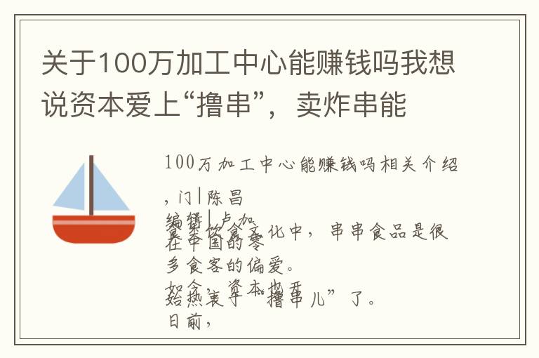 关于100万加工中心能赚钱吗我想说资本爱上“撸串”，卖炸串能有多赚钱？