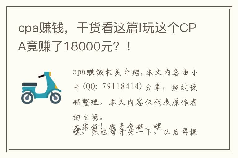 cpa赚钱，干货看这篇!玩这个CPA竟赚了18000元？！