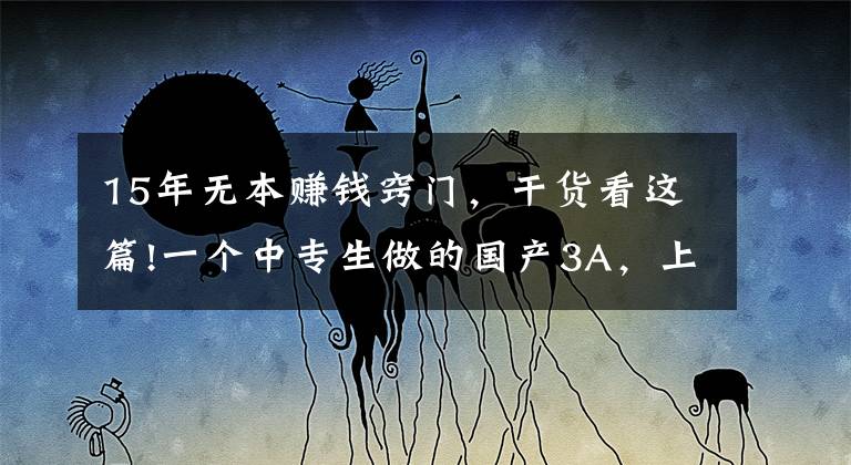 15年无本赚钱窍门，干货看这篇!一个中专生做的国产3A，上架就冲Steam热销榜，还只要19元？
