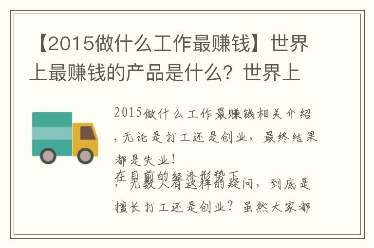 【2015做什么工作最赚钱】世界上最赚钱的产品是什么？世界上最赚钱的工作是什么？