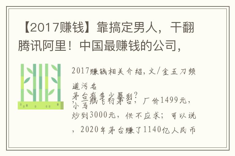 【2017赚钱】靠搞定男人，干翻腾讯阿里！中国最赚钱的公司，一天狂赚3.2亿