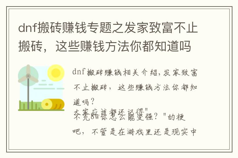 dnf搬砖赚钱专题之发家致富不止搬砖，这些赚钱方法你都知道吗？