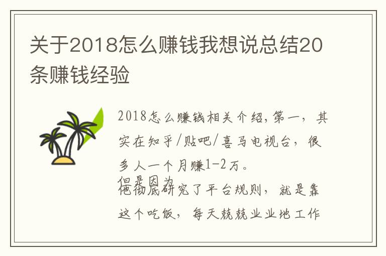 关于2018怎么赚钱我想说总结20条赚钱经验