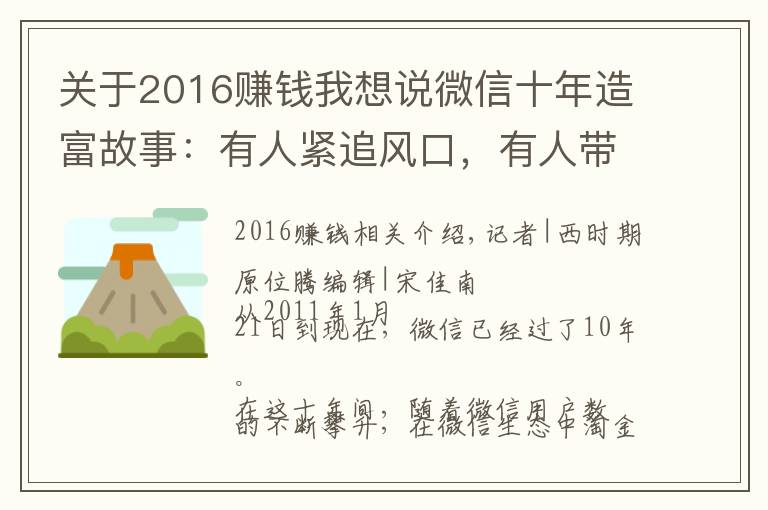 关于2016赚钱我想说微信十年造富故事：有人紧追风口，有人带领公司上市