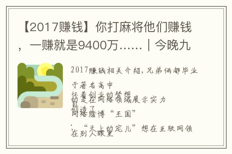 【2017赚钱】你打麻将他们赚钱，一赚就是9400万……｜今晚九点半