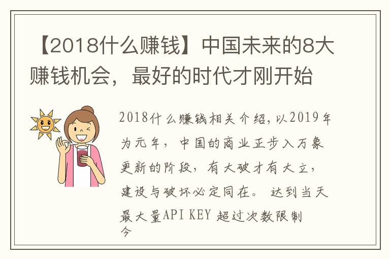 【2018什么赚钱】中国未来的8大赚钱机会，最好的时代才刚开始
