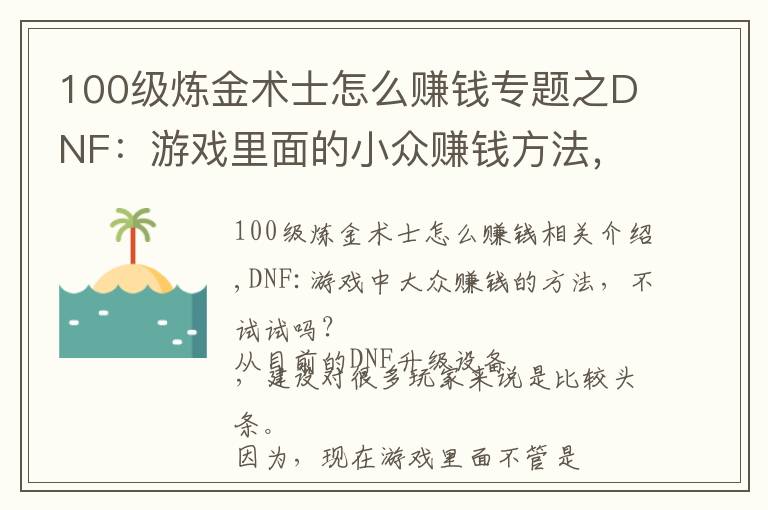 100级炼金术士怎么赚钱专题之DNF：游戏里面的小众赚钱方法，你们会不会去尝试？