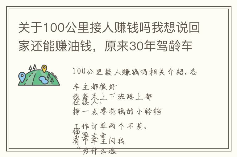 关于100公里接人赚钱吗我想说回家还能赚油钱，原来30年驾龄车主都这样接单！