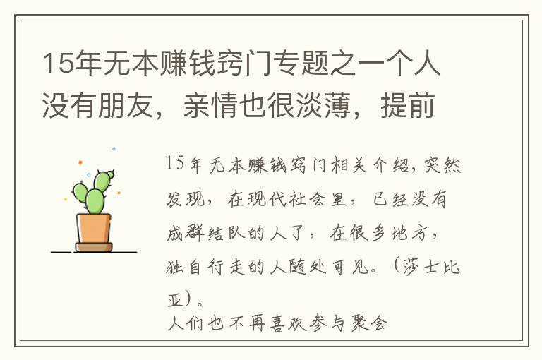 15年无本赚钱窍门专题之一个人没有朋友，亲情也很淡薄，提前做好三件事，余生就顺了