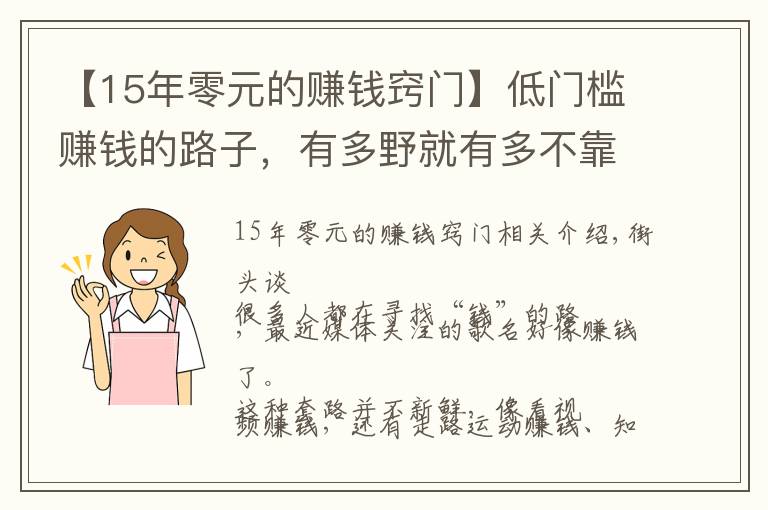 【15年零元的赚钱窍门】低门槛赚钱的路子，有多野就有多不靠谱