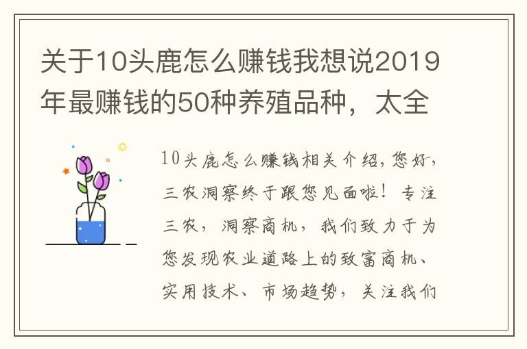 关于10头鹿怎么赚钱我想说2019年最赚钱的50种养殖品种，太全了