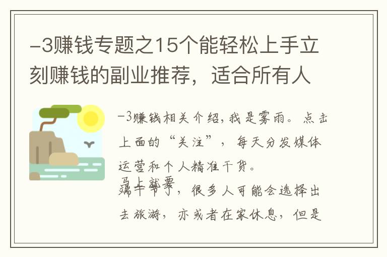 -3赚钱专题之15个能轻松上手立刻赚钱的副业推荐，适合所有人，建议收藏