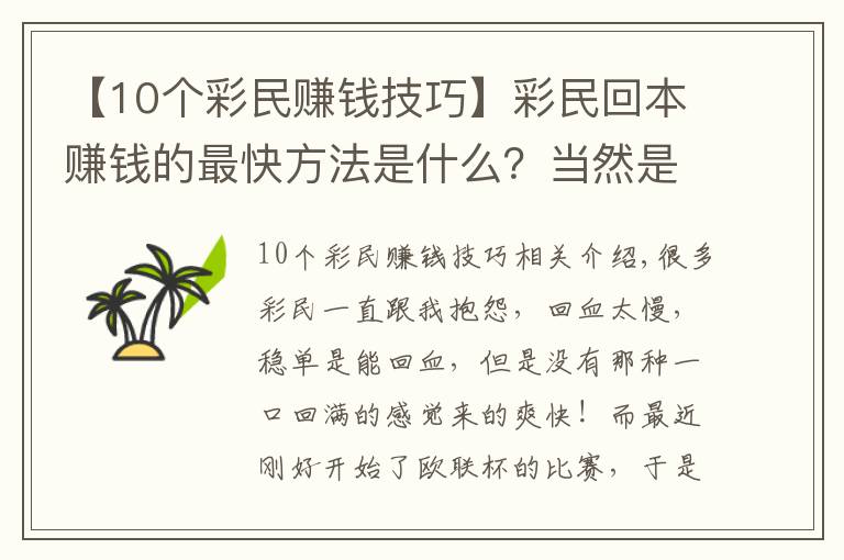【10个彩民赚钱技巧】彩民回本赚钱的最快方法是什么？当然是高倍暴击！