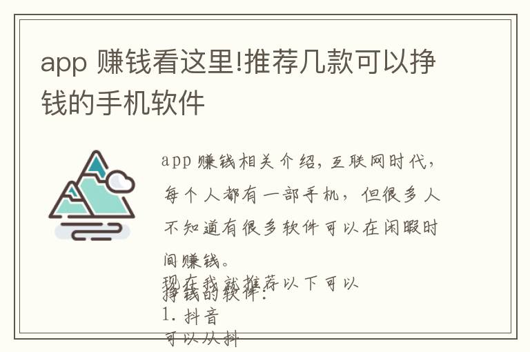 app 赚钱看这里!推荐几款可以挣钱的手机软件
