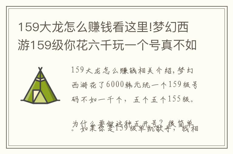 159大龙怎么赚钱看这里!梦幻西游159级你花六千玩一个号真不如一千一个玩五个号