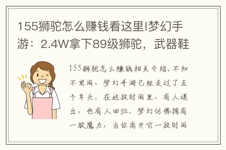 155狮驼怎么赚钱看这里!梦幻手游：2.4W拿下89级狮驼，武器鞋子属性优秀，"回血"不少